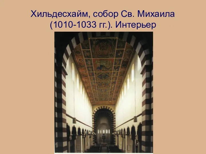 Хильдесхайм, собор Св. Михаила (1010-1033 гг.). Интерьер