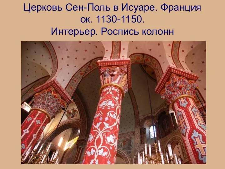 Церковь Сен-Поль в Исуаре. Франция ок. 1130-1150. Интерьер. Роспись колонн