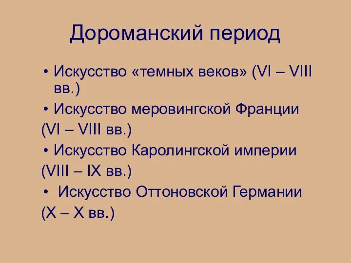 Дороманский период Искусство «темных веков» (VI – VIII вв.) Искусство