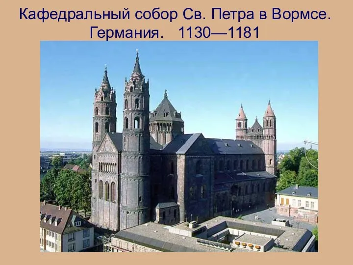 Кафедральный собор Св. Петра в Вормсе. Германия. 1130—1181