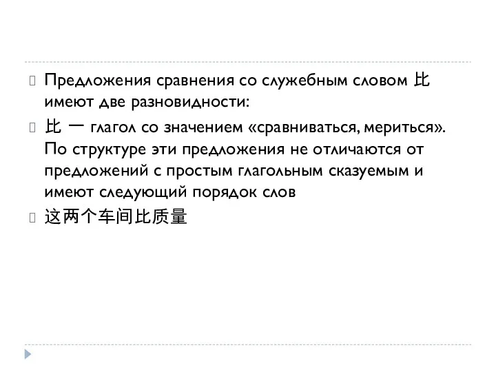 Предложения сравнения со служебным словом 比 имеют две разновидности: 比