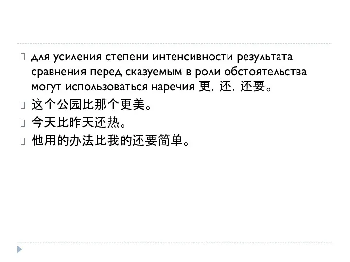 для усиления степени интенсивности результата сравнения перед сказуемым в роли