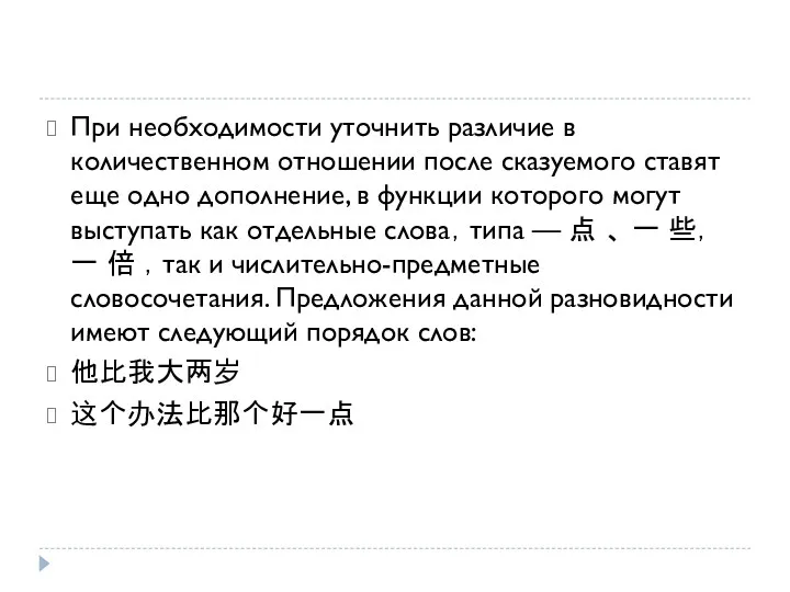 При необходимости уточнить различие в количественном отношении после сказуемого ставят