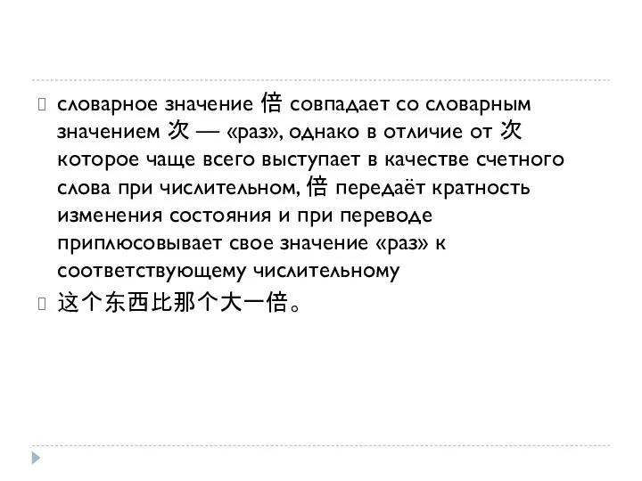 словарное значение 倍 совпадает со словарным значением 次 — «раз»,