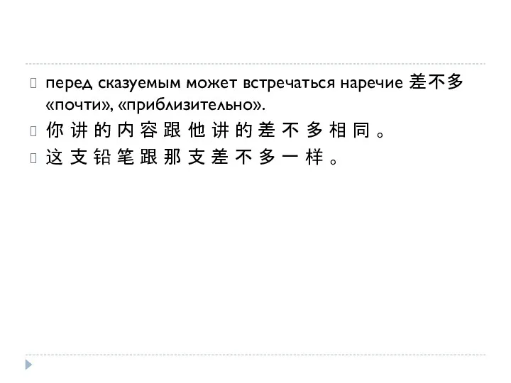 перед сказуемым может встречаться наречие 差不多 «почти», «приблизительно». 你 讲