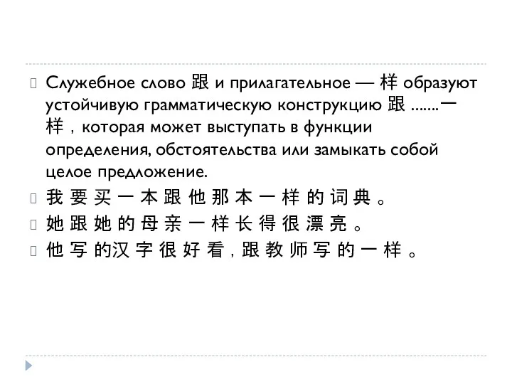 Служебное слово 跟 и прилагательное — 样 образуют устойчивую грамматическую