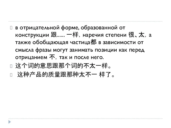 в отрицательной форме, образованной от конструкции 跟...... 一样，наречия степени 很、太，а