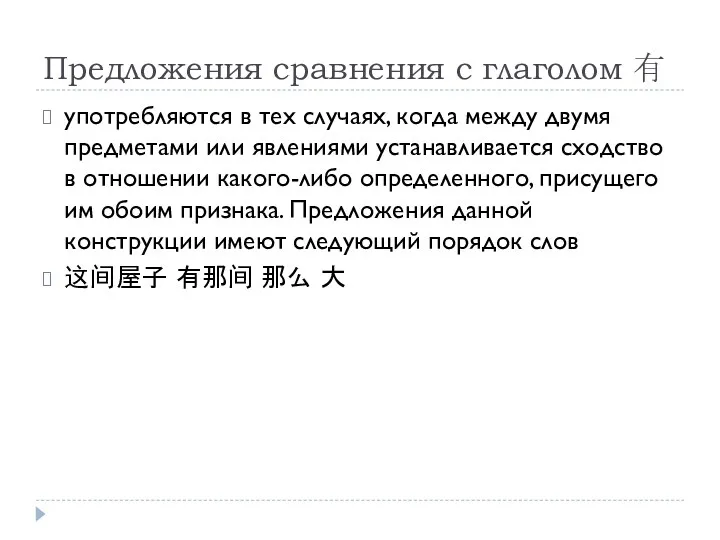 Предложения сравнения с глаголом 有 употребляются в тех случаях, когда