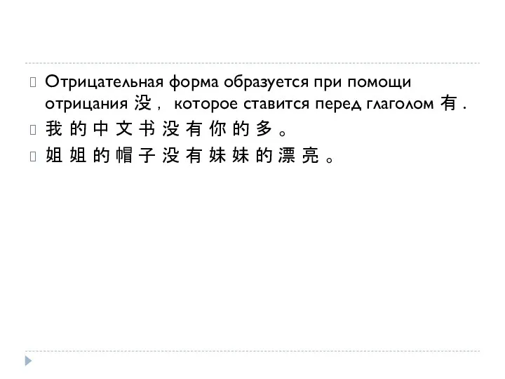 Отрицательная форма образуется при помощи отрицания 没 ， которое ставится