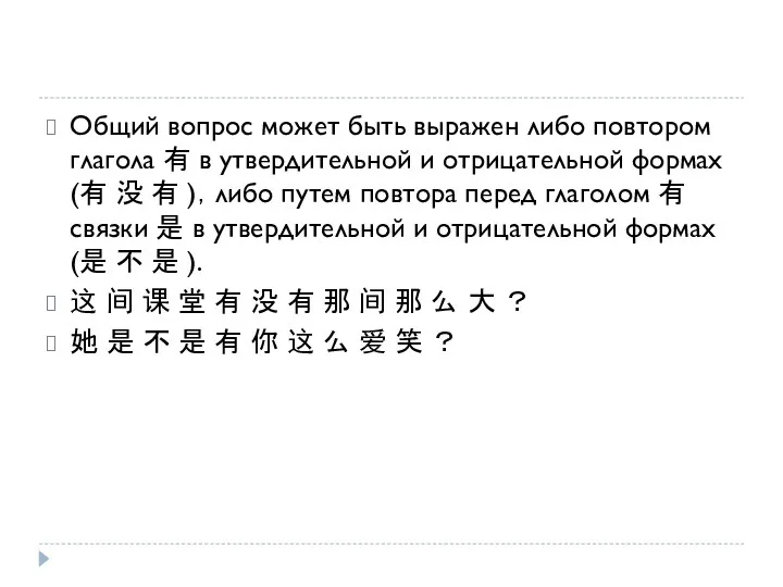 Общий вопрос может быть выражен либо повтором глагола 有 в