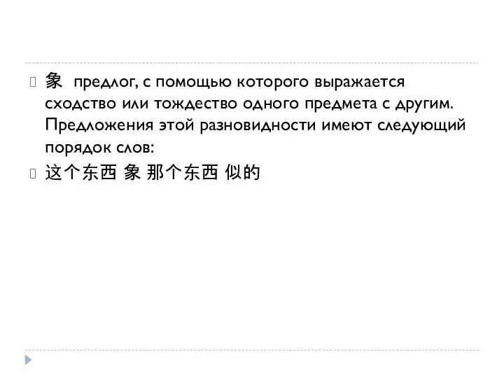 象 предлог, с помощью которого выражается сходство или тождество одного