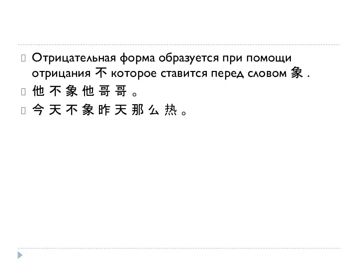 Отрицательная форма образуется при помощи отрицания 不 которое ставится перед