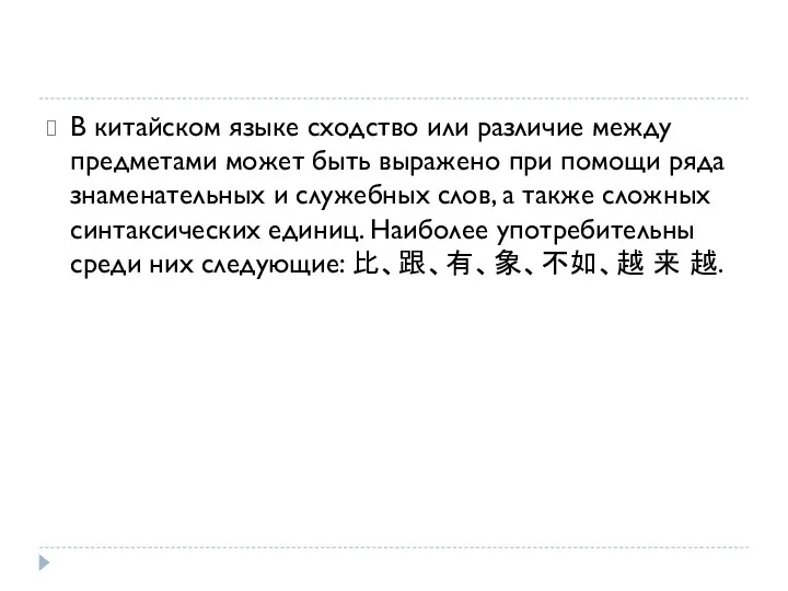 В китайском языке сходство или различие между предметами может быть