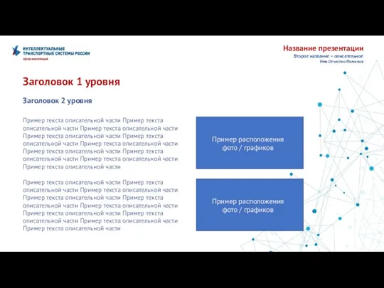 Название презентации Второе название – описательное Имя Отчество Фамилия Заголовок