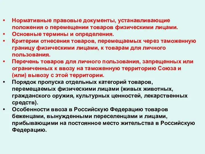 Нормативные правовые документы, устанавливающие положения о перемещении товаров физическими лицами.