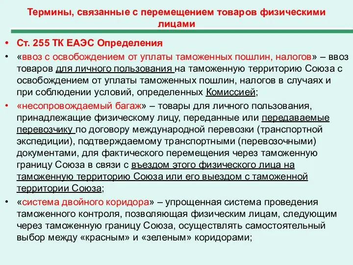 Термины, связанные с перемещением товаров физическими лицами Ст. 255 ТК