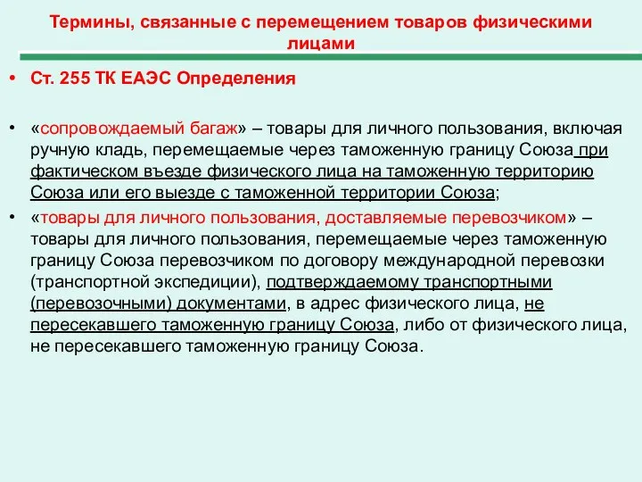 Термины, связанные с перемещением товаров физическими лицами Ст. 255 ТК