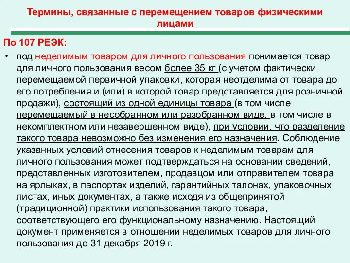 Термины, связанные с перемещением товаров физическими лицами По 107 РЕЭК: