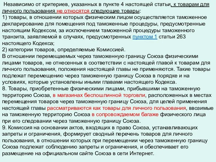 Независимо от критериев, указанных в пункте 4 настоящей статьи, к