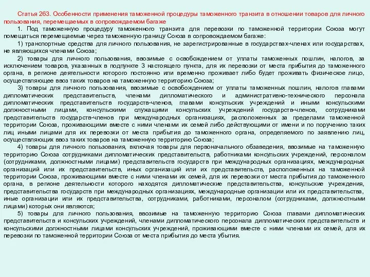 Статья 263. Особенности применения таможенной процедуры таможенного транзита в отношении