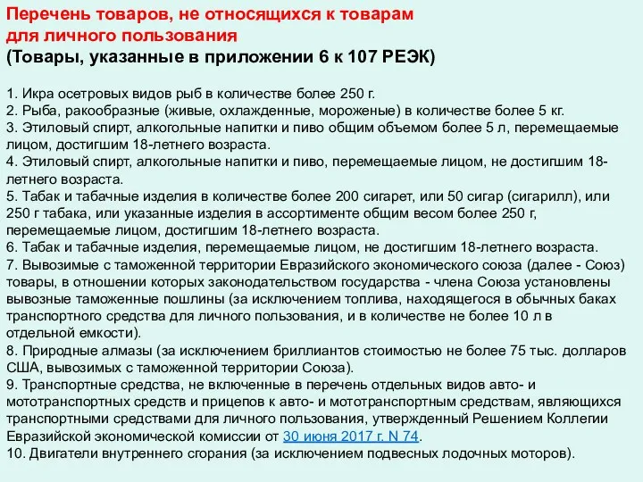 Перечень товаров, не относящихся к товарам для личного пользования (Товары,