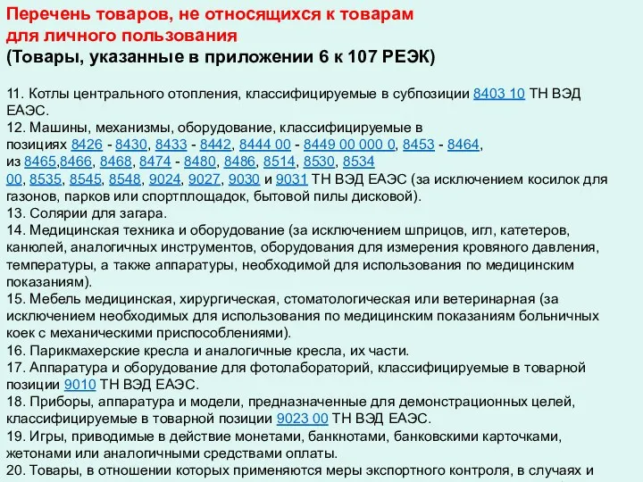 Перечень товаров, не относящихся к товарам для личного пользования (Товары,