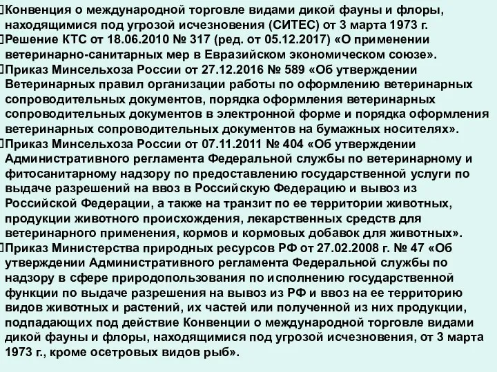 Конвенция о международной торговле видами дикой фауны и флоры, находящимися