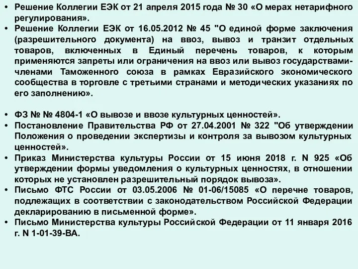 Решение Коллегии ЕЭК от 21 апреля 2015 года № 30