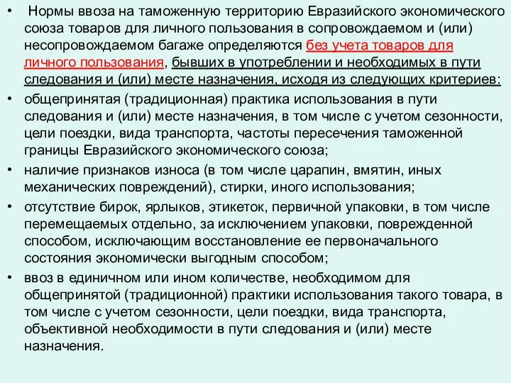 Нормы ввоза на таможенную территорию Евразийского экономического союза товаров для