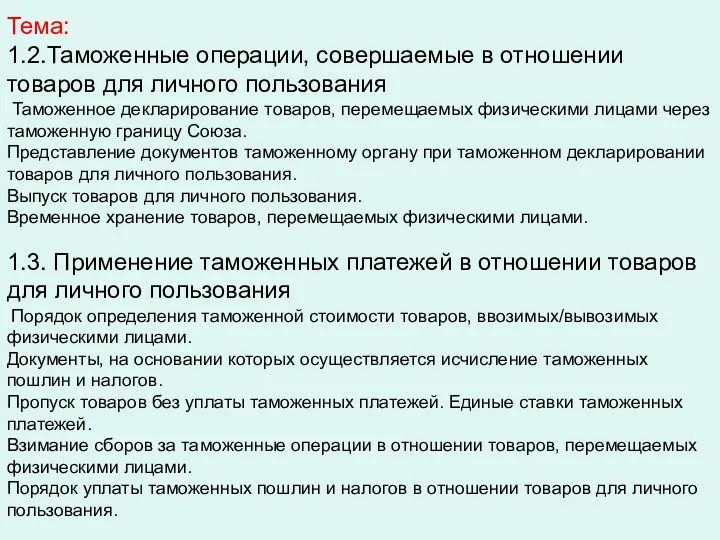 Тема: 1.2.Таможенные операции, совершаемые в отношении товаров для личного пользования