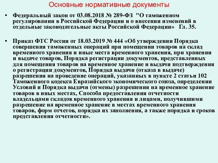 Основные нормативные документы Федеральный закон от 03.08.2018 № 289-ФЗ "О