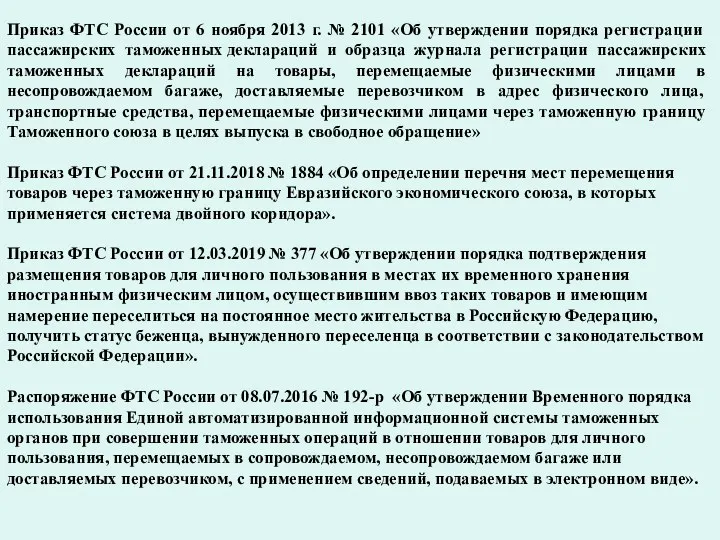 Приказ ФТС России от 6 ноября 2013 г. № 2101