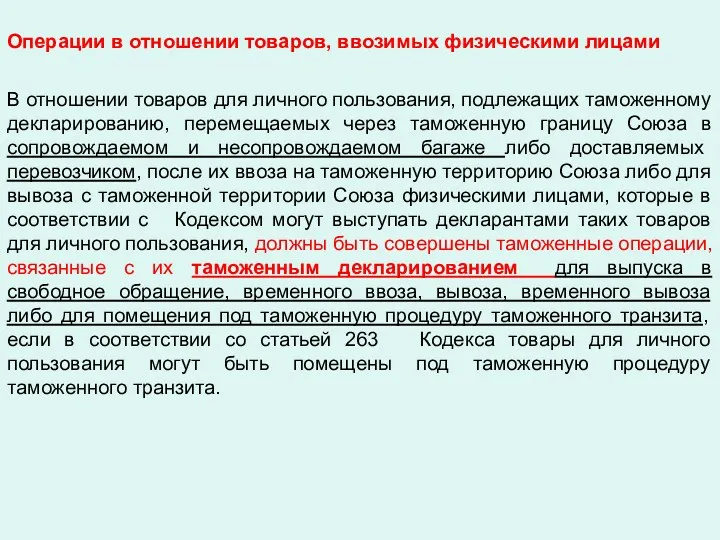 Операции в отношении товаров, ввозимых физическими лицами В отношении товаров