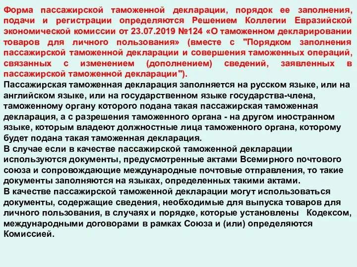 Форма пассажирской таможенной декларации, порядок ее заполнения, подачи и регистрации