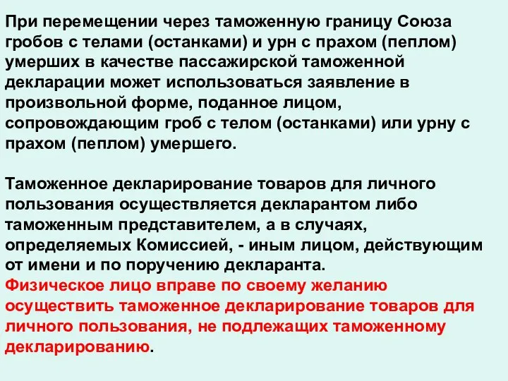 При перемещении через таможенную границу Союза гробов с телами (останками)