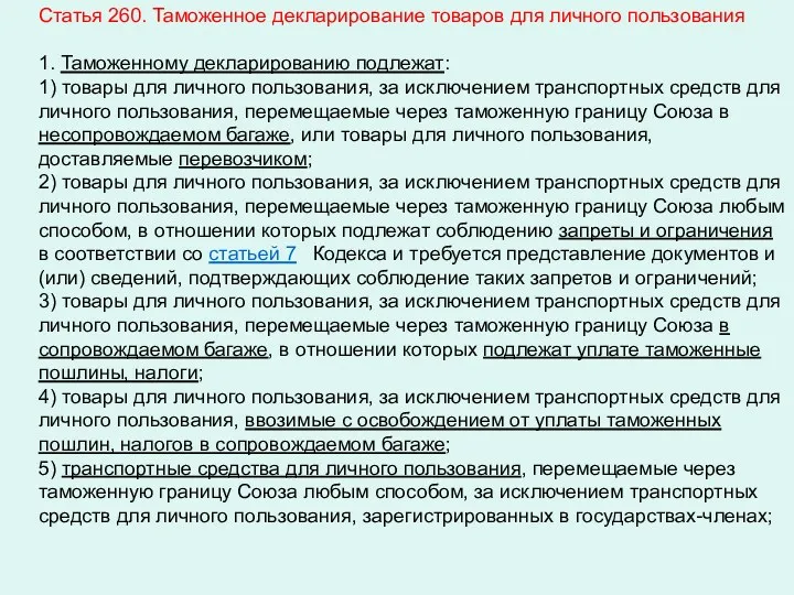 Статья 260. Таможенное декларирование товаров для личного пользования 1. Таможенному