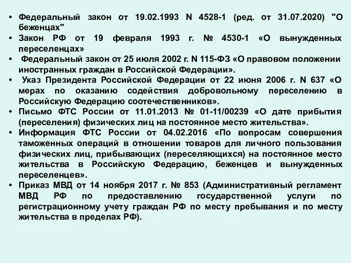 Федеральный закон от 19.02.1993 N 4528-1 (ред. от 31.07.2020) "О