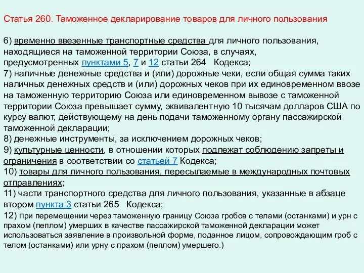 Статья 260. Таможенное декларирование товаров для личного пользования 6) временно