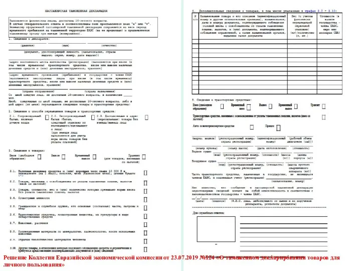 Решение Коллегии Евразийской экономической комиссии от 23.07.2019 №124 «О таможенном декларировании товаров для личного пользования»