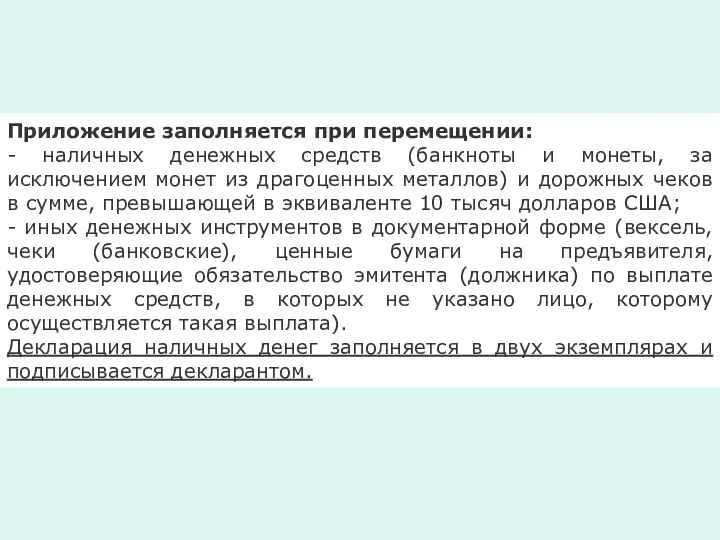 Приложение заполняется при перемещении: - наличных денежных средств (банкноты и