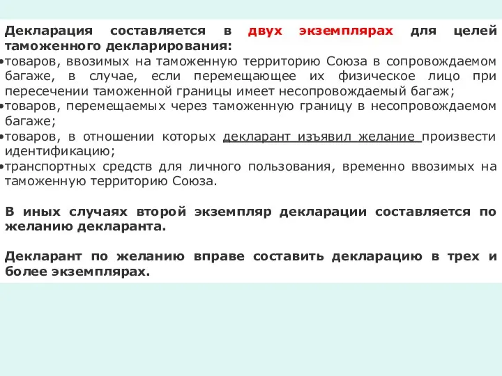 Декларация составляется в двух экземплярах для целей таможенного декларирования: товаров,