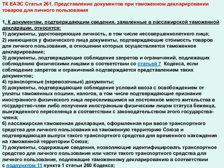 ТК ЕАЭС Статья 261. Представление документов при таможенном декларировании товаров