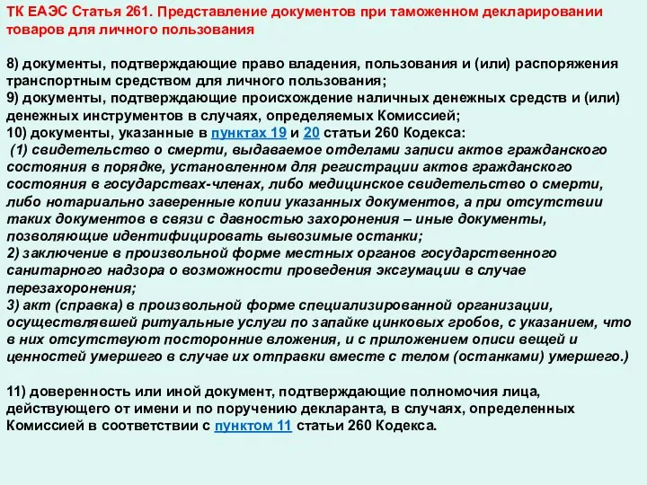 ТК ЕАЭС Статья 261. Представление документов при таможенном декларировании товаров