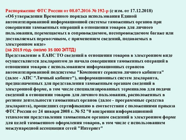 Распоряжение ФТС России от 08.07.2016 № 192-р (с изм. от