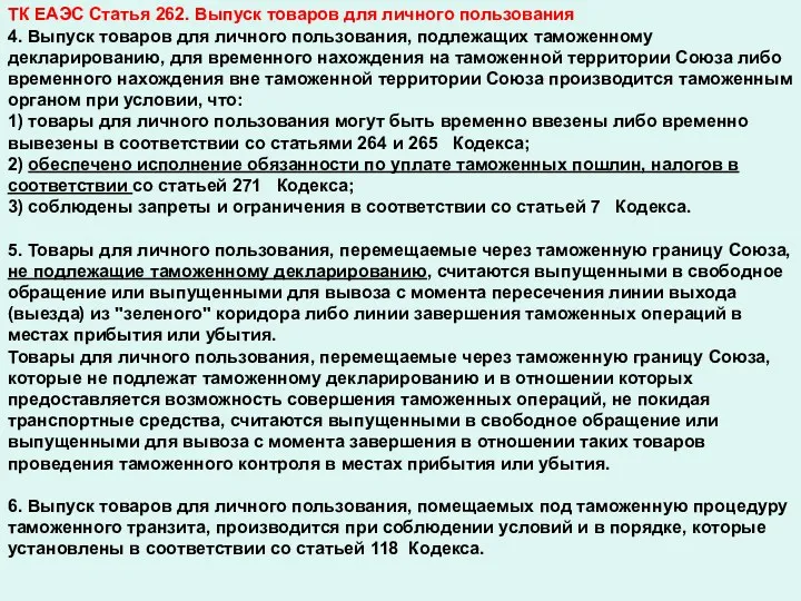 ТК ЕАЭС Статья 262. Выпуск товаров для личного пользования 4.