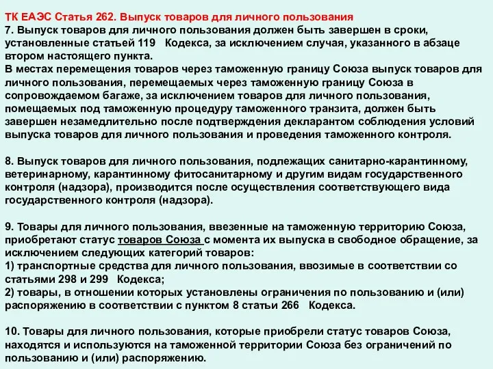 ТК ЕАЭС Статья 262. Выпуск товаров для личного пользования 7.