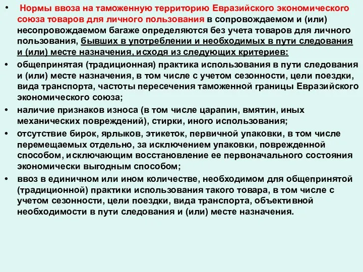 Нормы ввоза на таможенную территорию Евразийского экономического союза товаров для