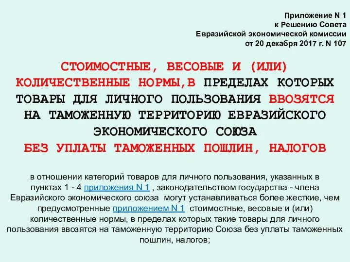 Приложение N 1 к Решению Совета Евразийской экономической комиссии от