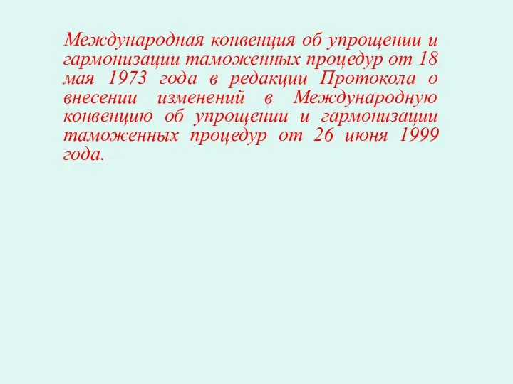 Международная конвенция об упрощении и гармонизации таможенных процедур от 18