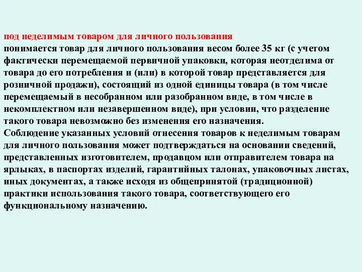 под неделимым товаром для личного пользования понимается товар для личного